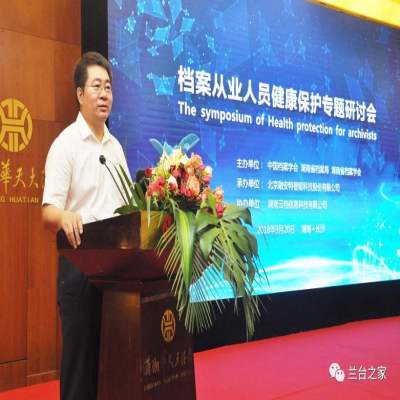 2018年档案从业人员健康保护专题研讨会圆满召开!