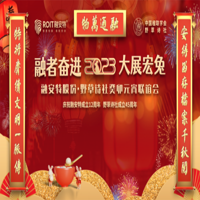 “融者奋进 大展宏‘兔’”cq9电子平台网站股份·野草诗社癸卯元宵联谊会成功举办